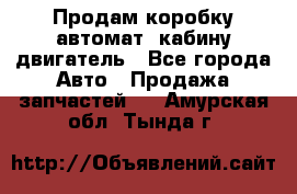 Продам коробку-автомат, кабину,двигатель - Все города Авто » Продажа запчастей   . Амурская обл.,Тында г.